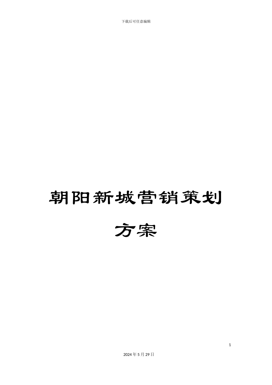 朝阳新城营销策划方案_第1页