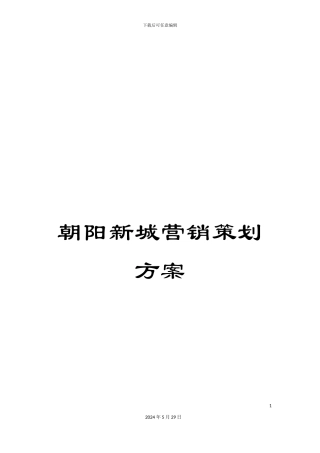 朝阳新城营销策划方案