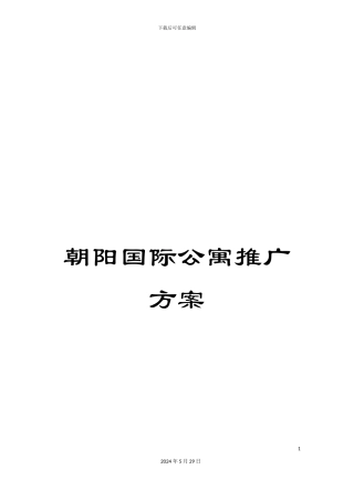 朝阳国际公寓推广方案