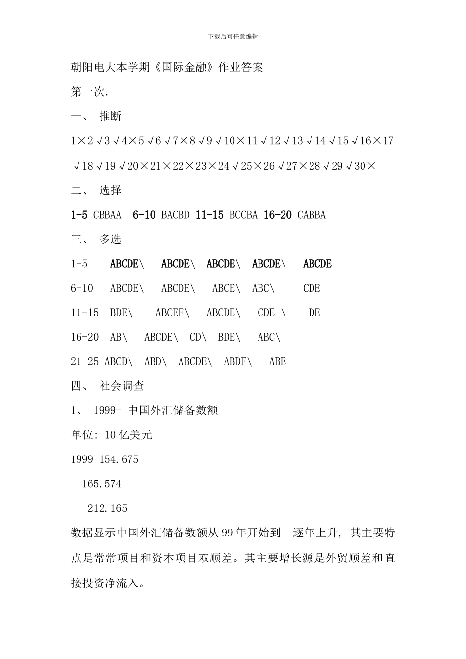 朝阳电大本学期国际金融作业答案_第1页