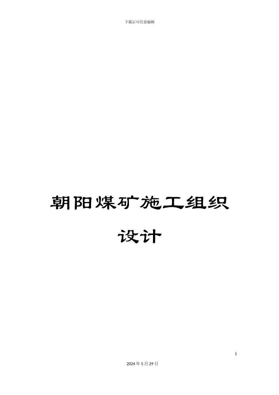 朝阳煤矿施工组织设计_第1页