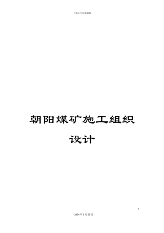 朝阳煤矿施工组织设计