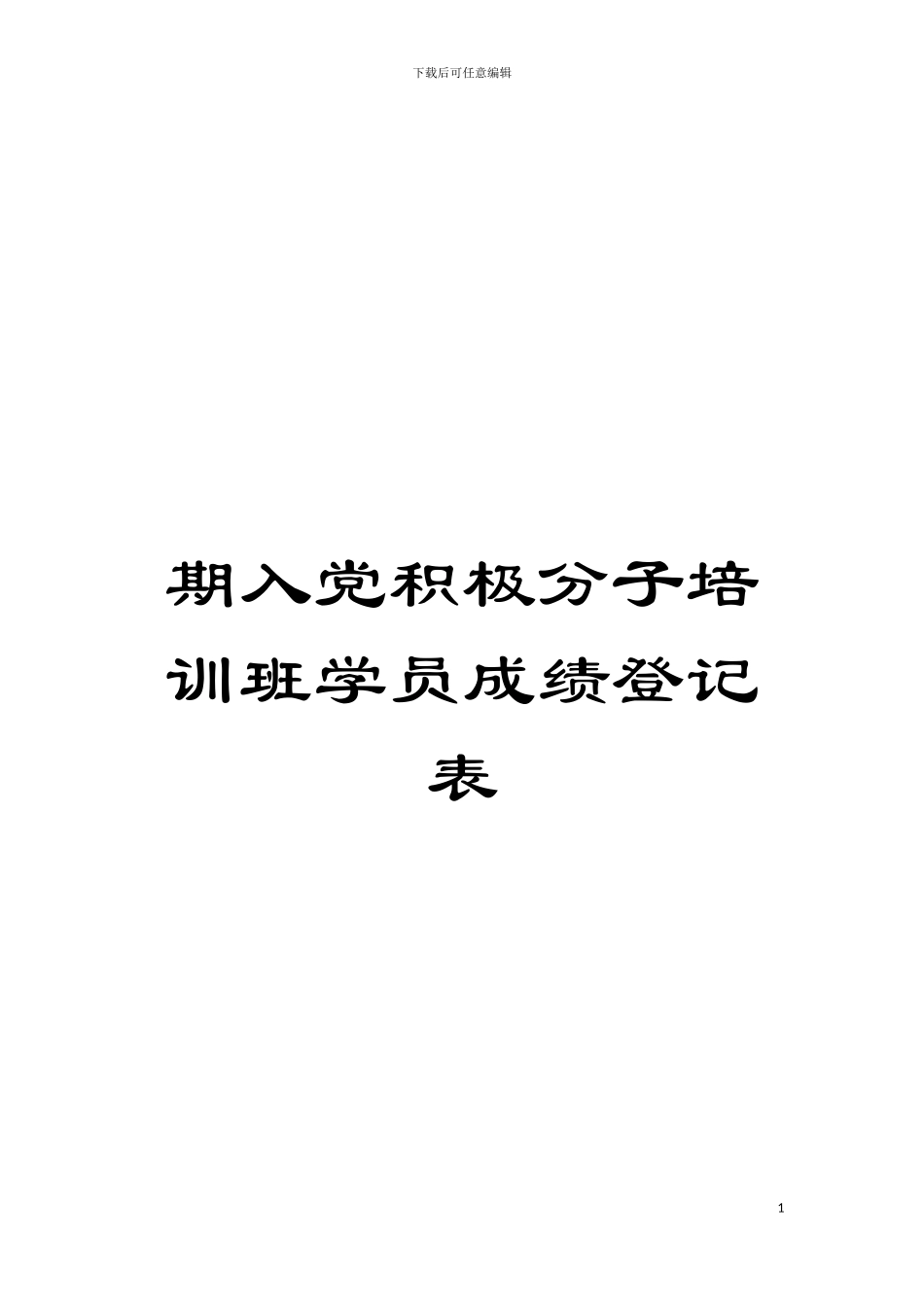 期入党积极分子培训班学员成绩登记表模板_第1页