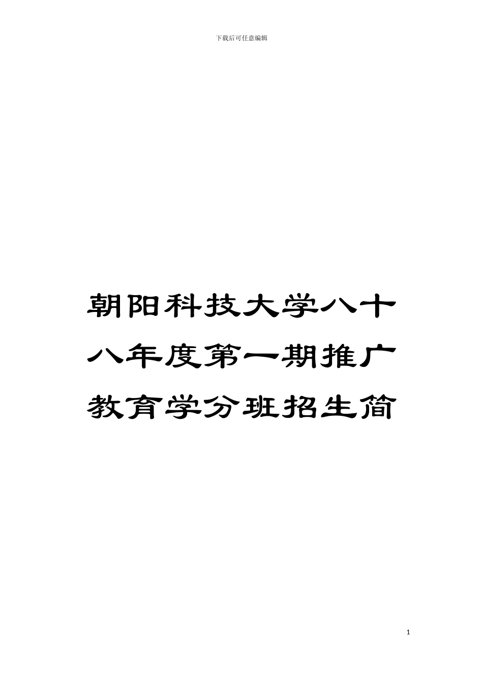 朝阳科技大学八十八年度第一期推广教育学分班招生简模板_第1页