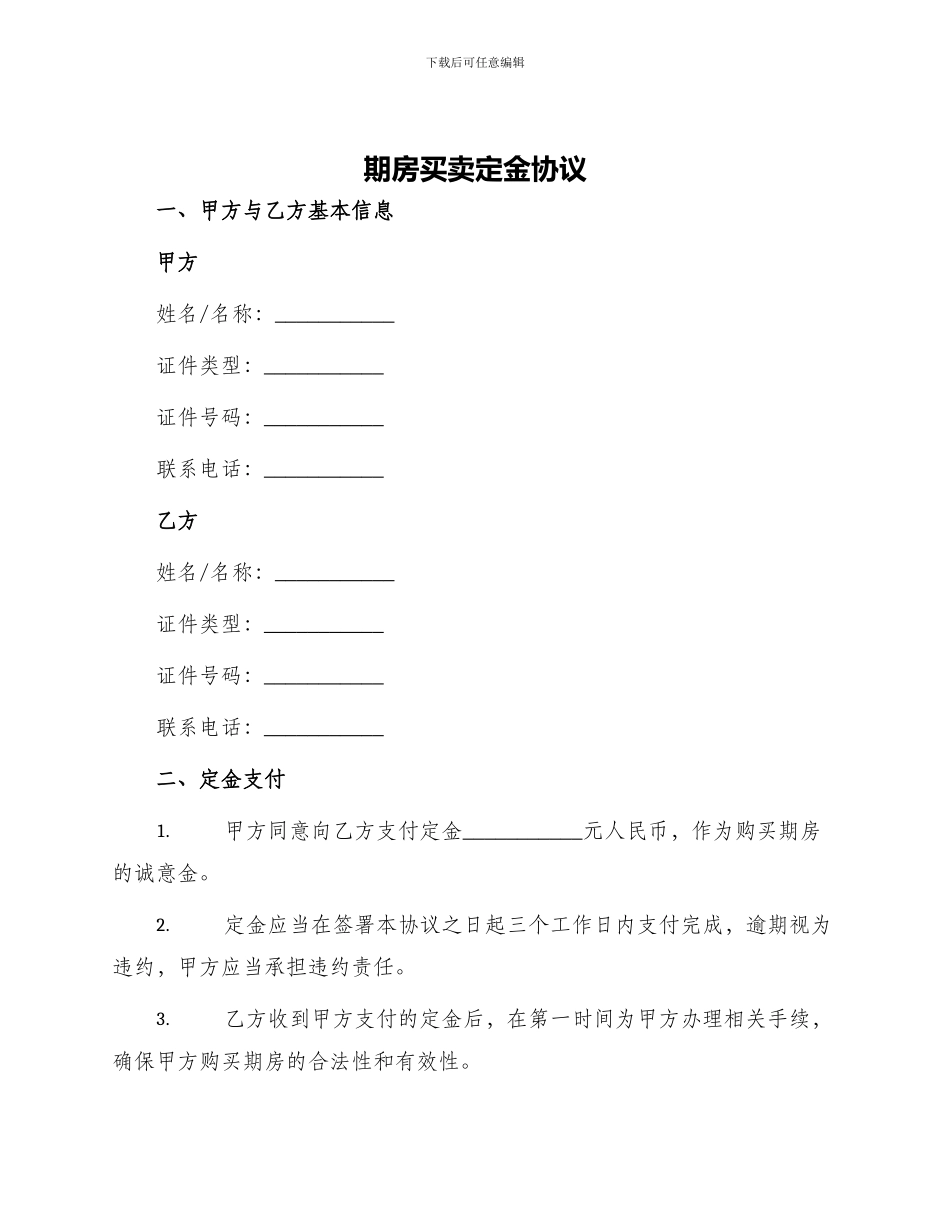 期房买卖定金协议_第1页