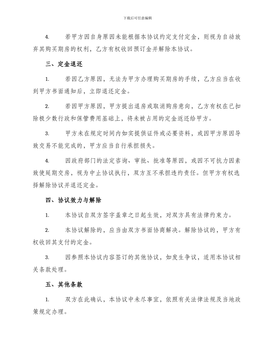 期房买卖定金协议_第2页