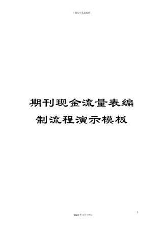 期刊现金流量表编制流程演示模板