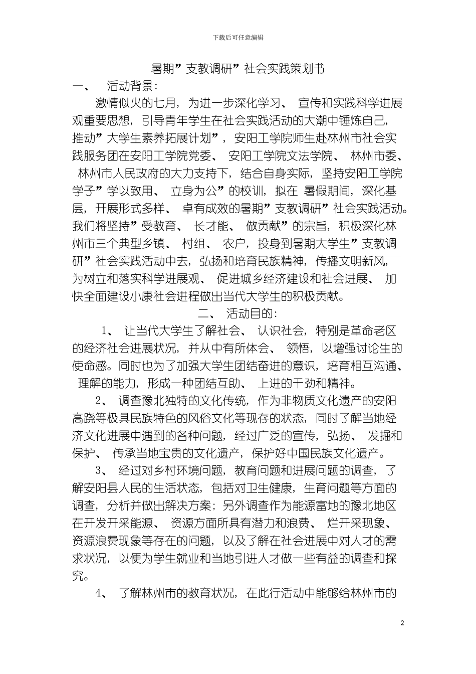 期支教调研社会实践策划书模板_第2页
