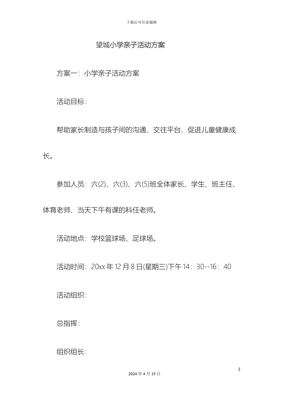 望城小学亲子活动方案_第2页