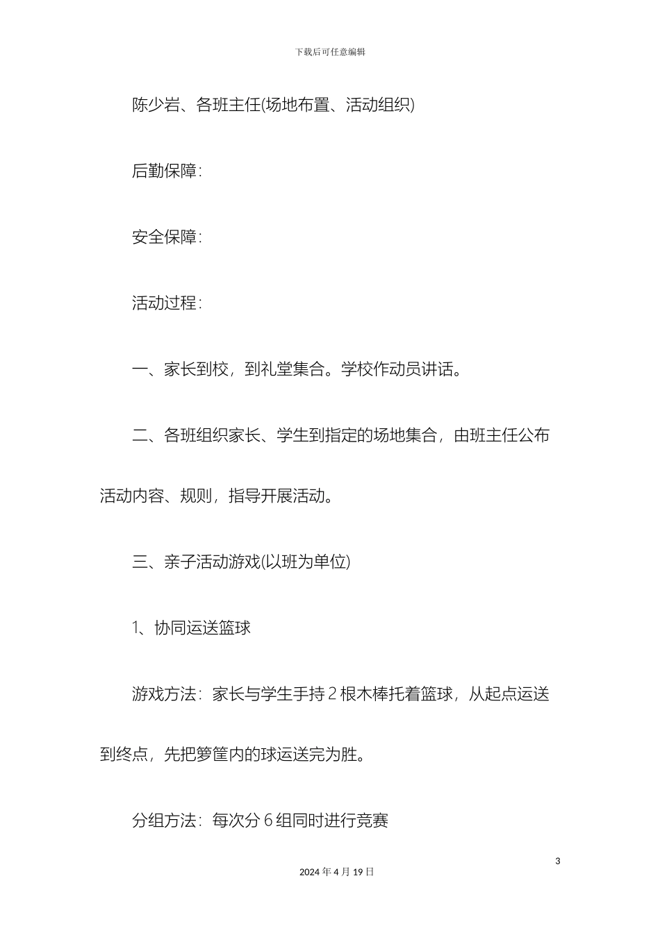 望城小学亲子活动方案_第3页