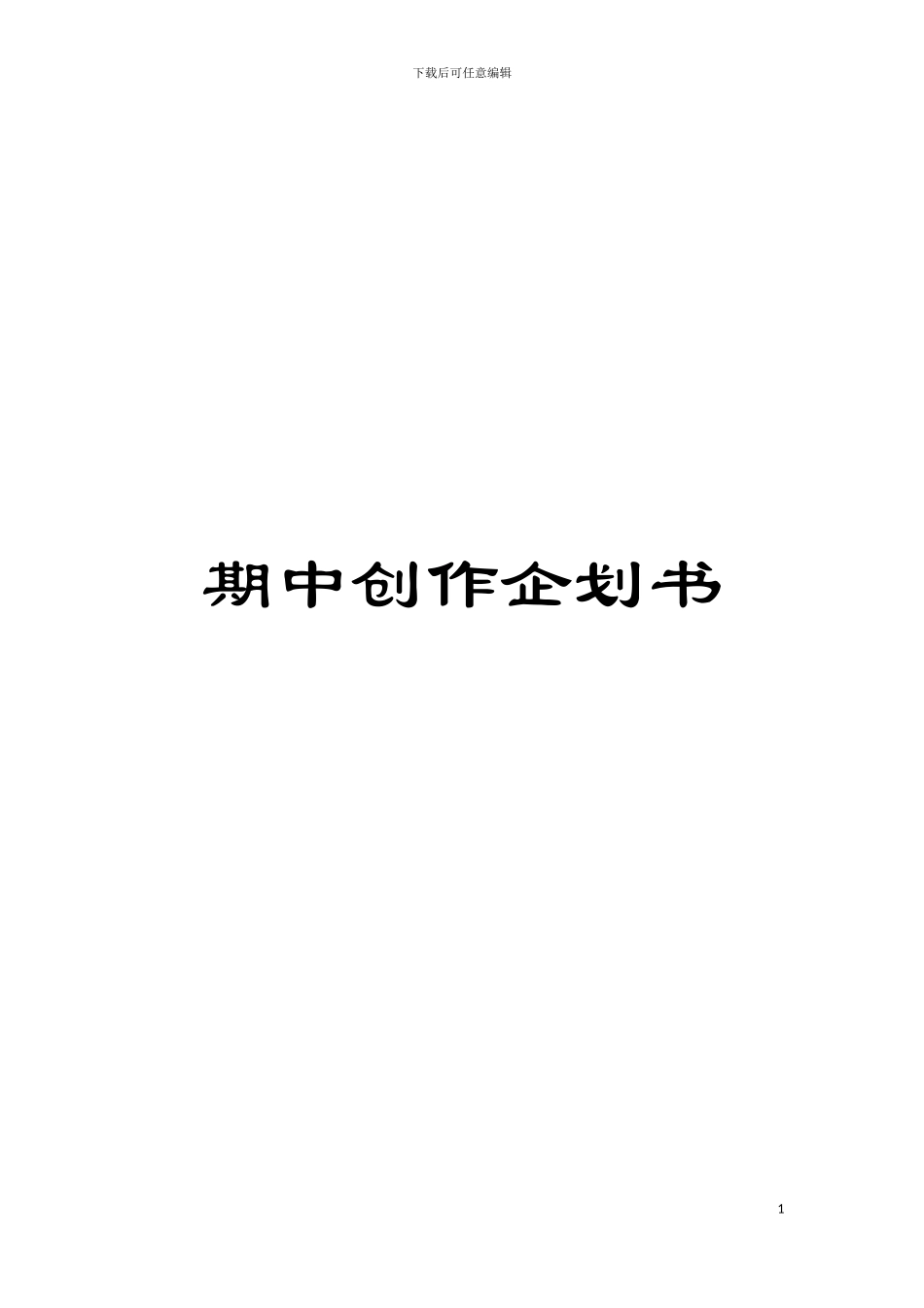 期中创作企划书模板_第1页