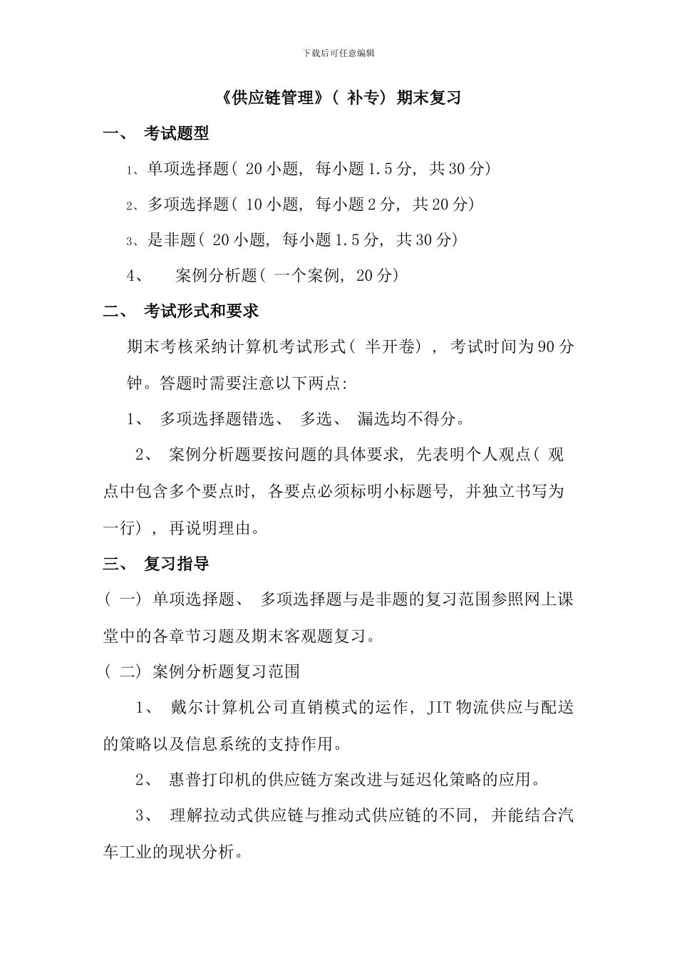 期末复习供应链管理补专_第1页
