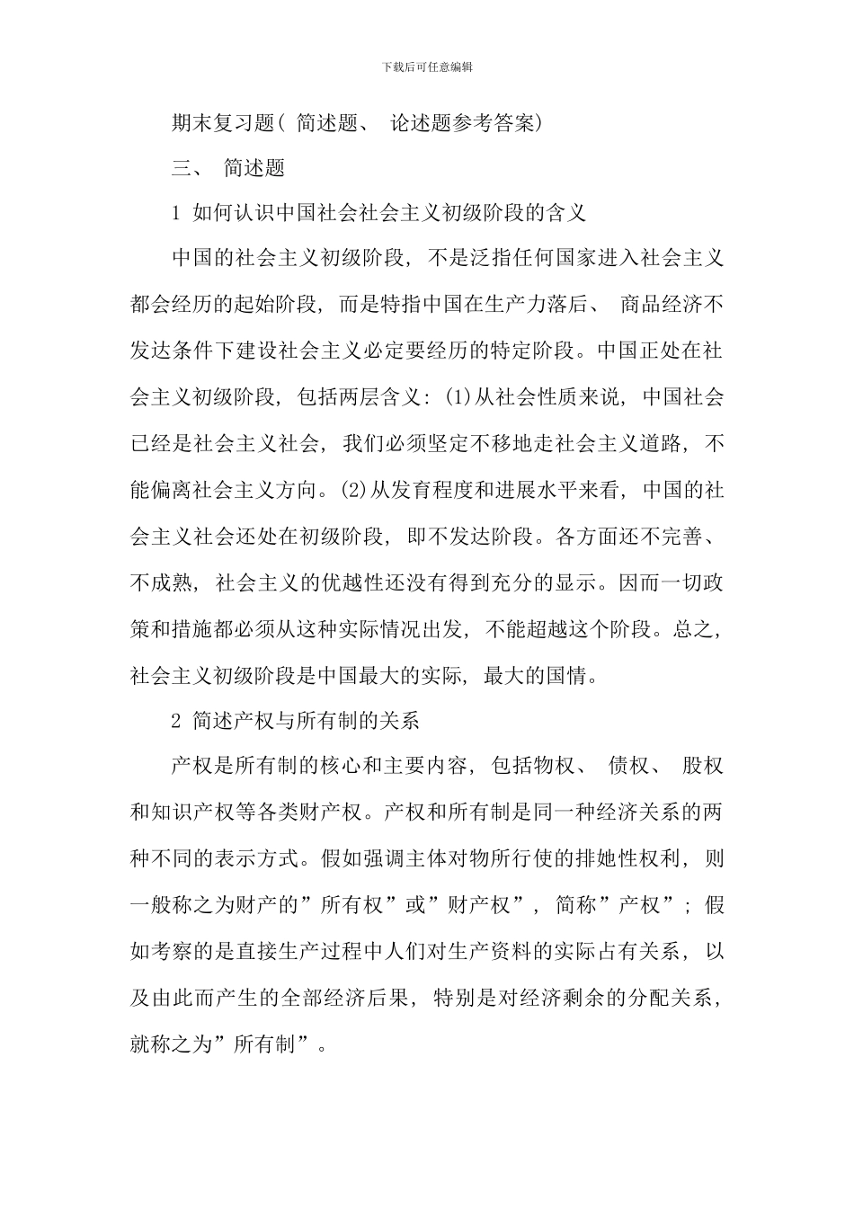 期末复习题简述题论述题参考答案_第1页