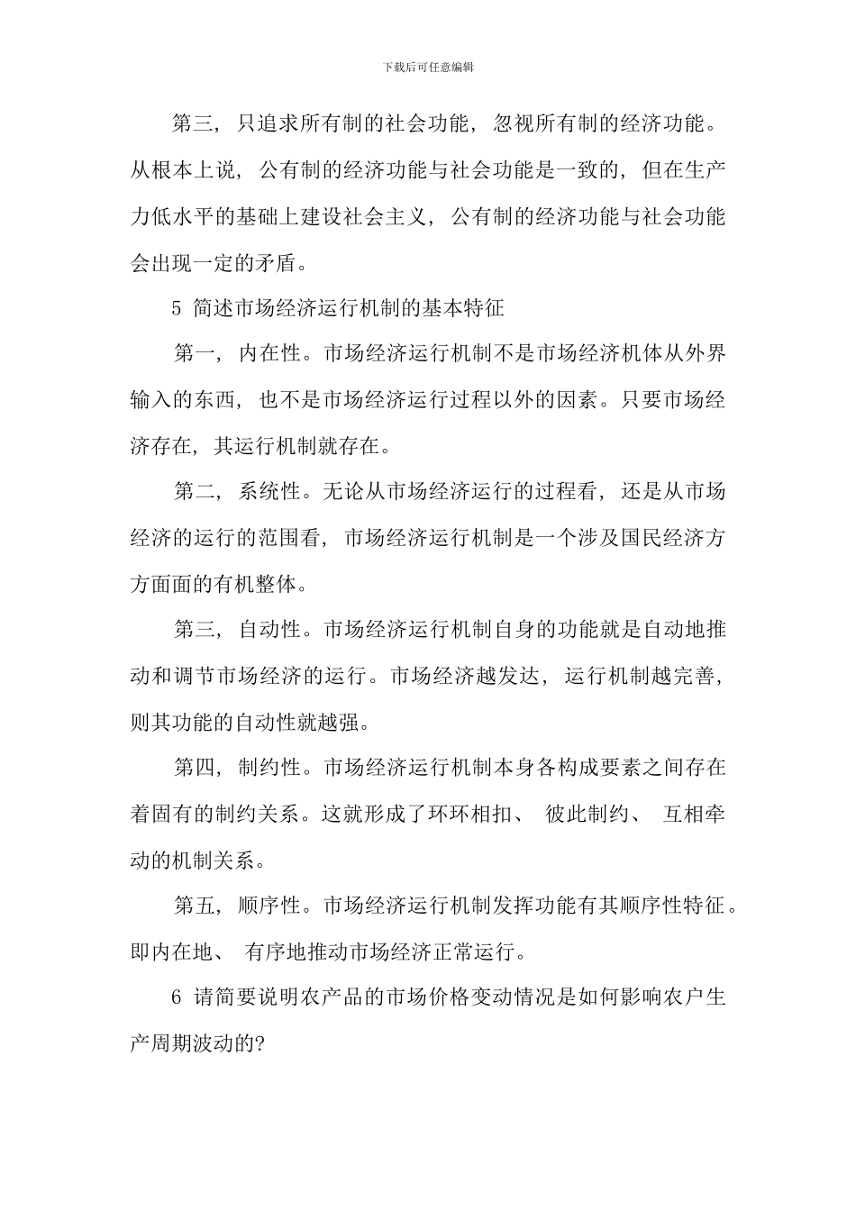 期末复习题简述题论述题参考答案_第3页