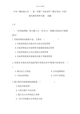 期末现代教育管理专题试题