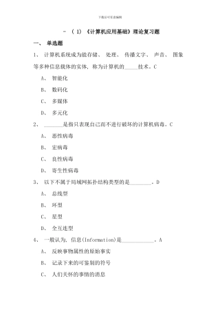 期末计算机应用基础理论复习题