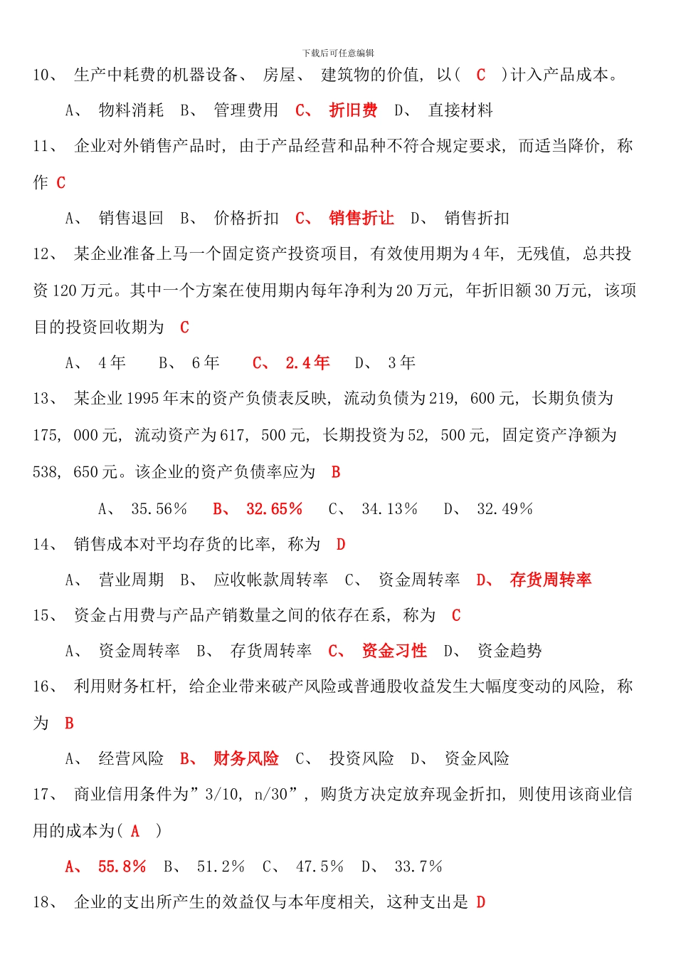 期末财务管理学试题及参考答案_第2页