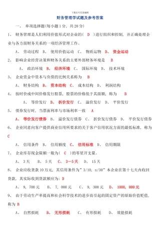 期末财务管理学试题及参考答案