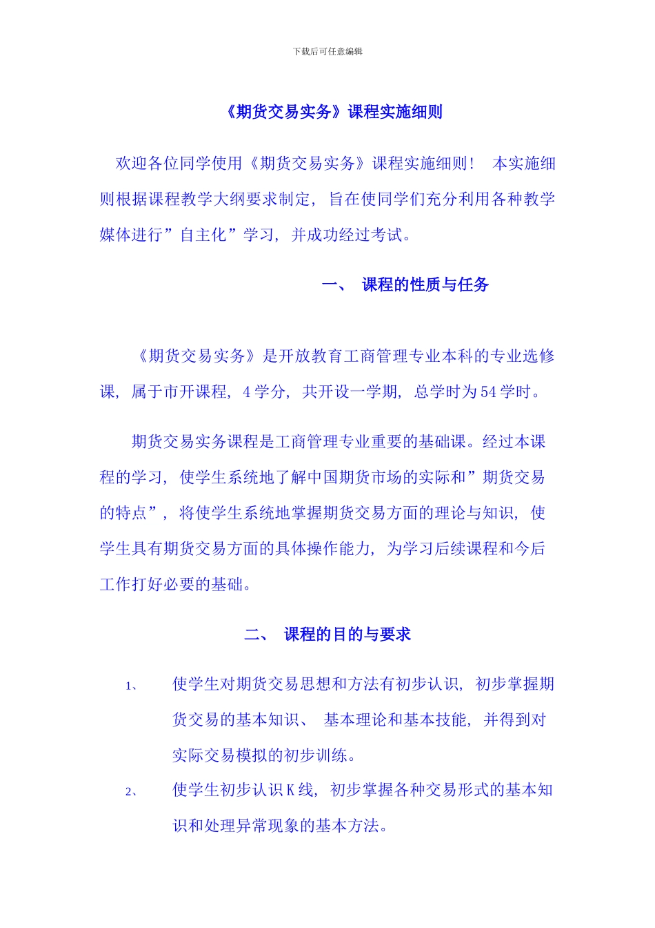 期货交易实务课程实施细则_第1页