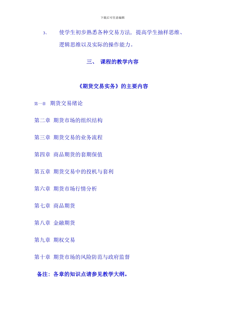 期货交易实务课程实施细则_第2页