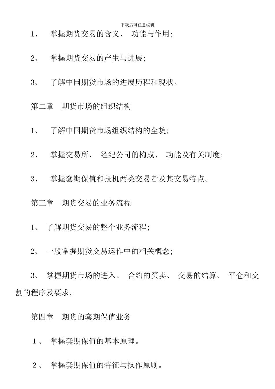 期货交易实务课程教学设计方案_第2页