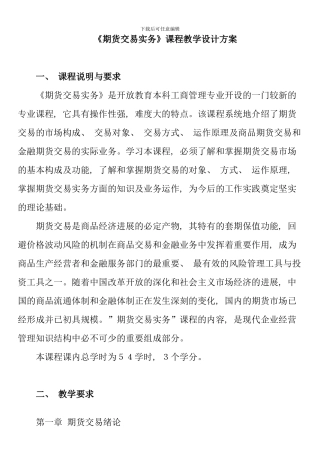 期货交易实务课程教学设计方案