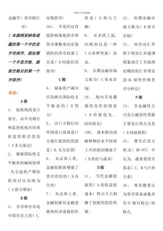 期末金融学货币银行学