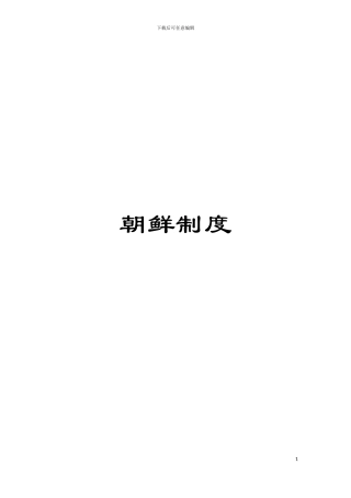 朝鲜制度模板