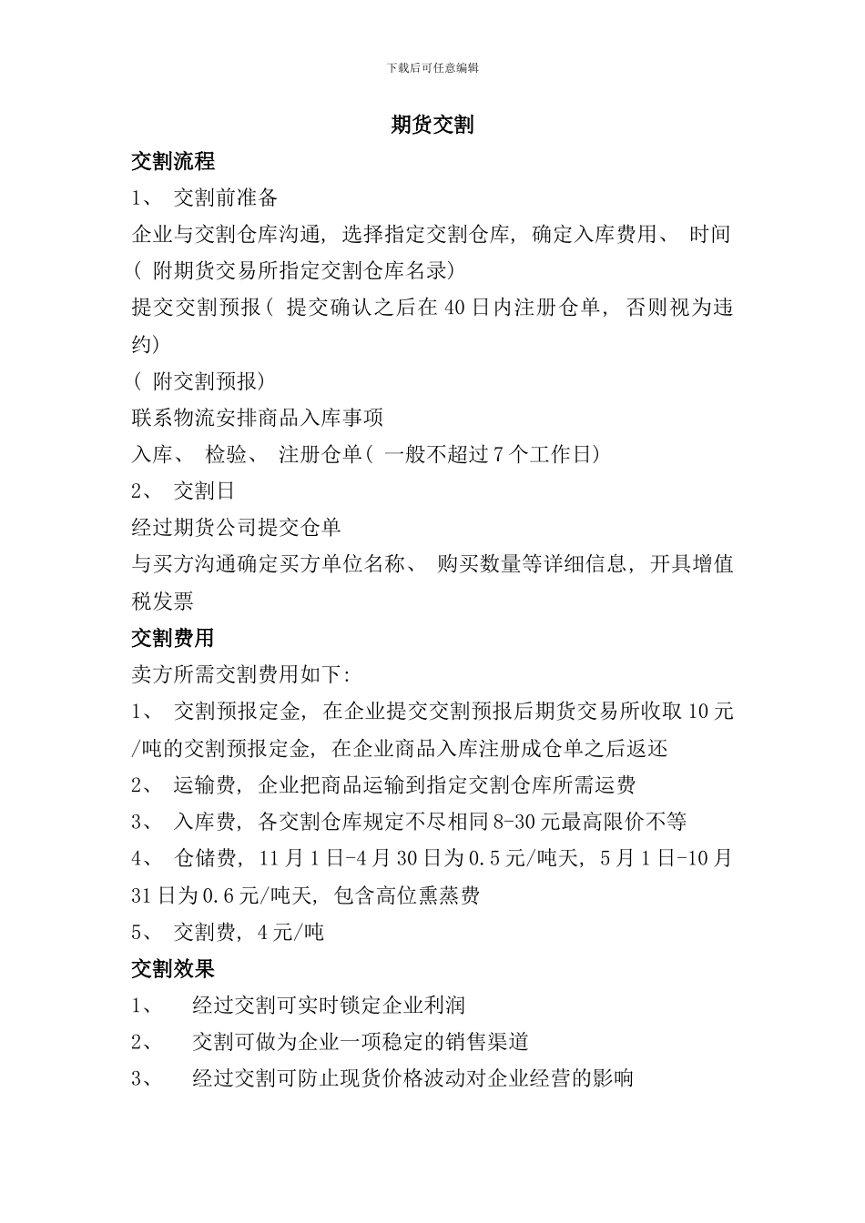 期货交割流程标准样本_第1页