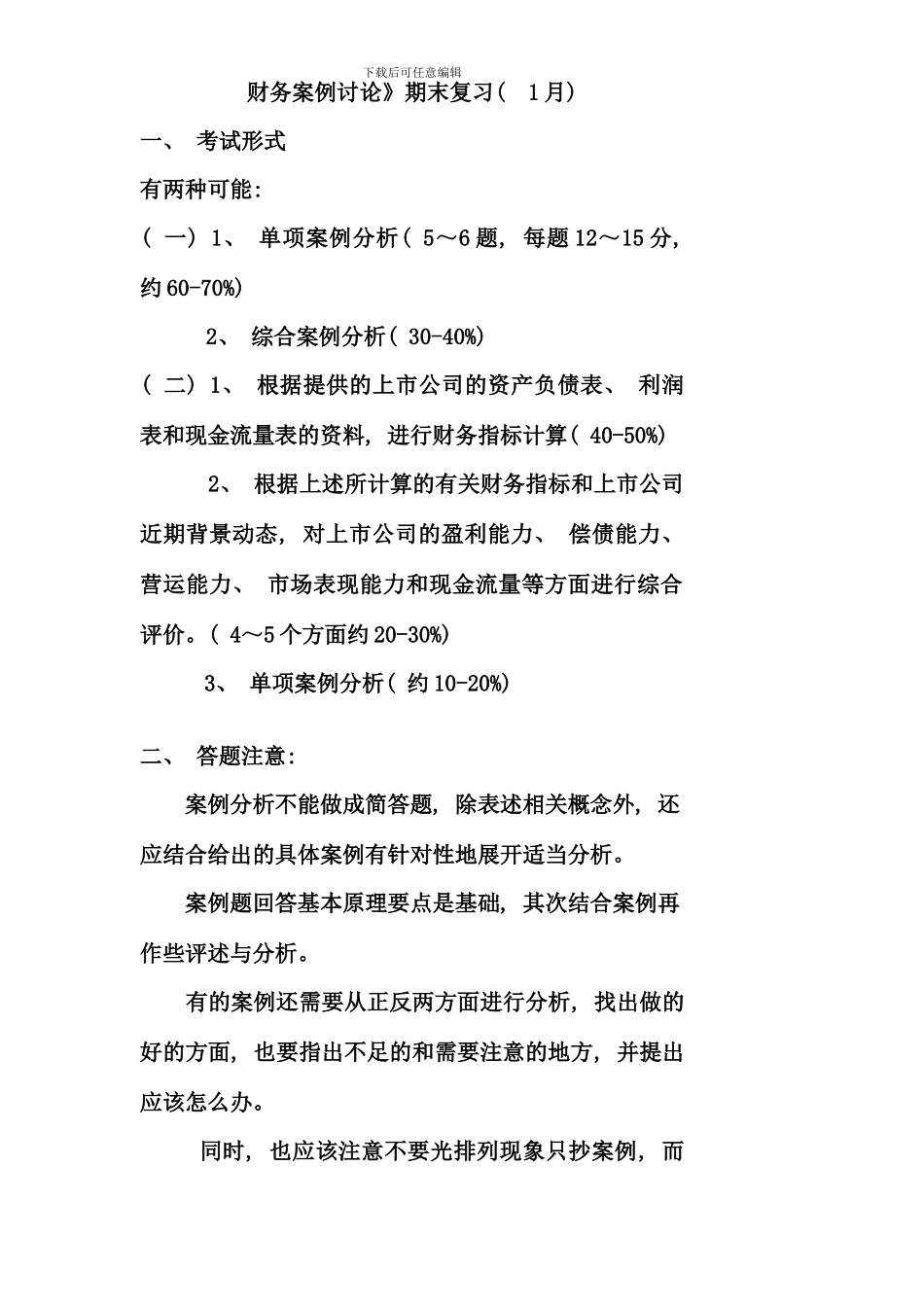 期末财务案例研究复习资料_第1页