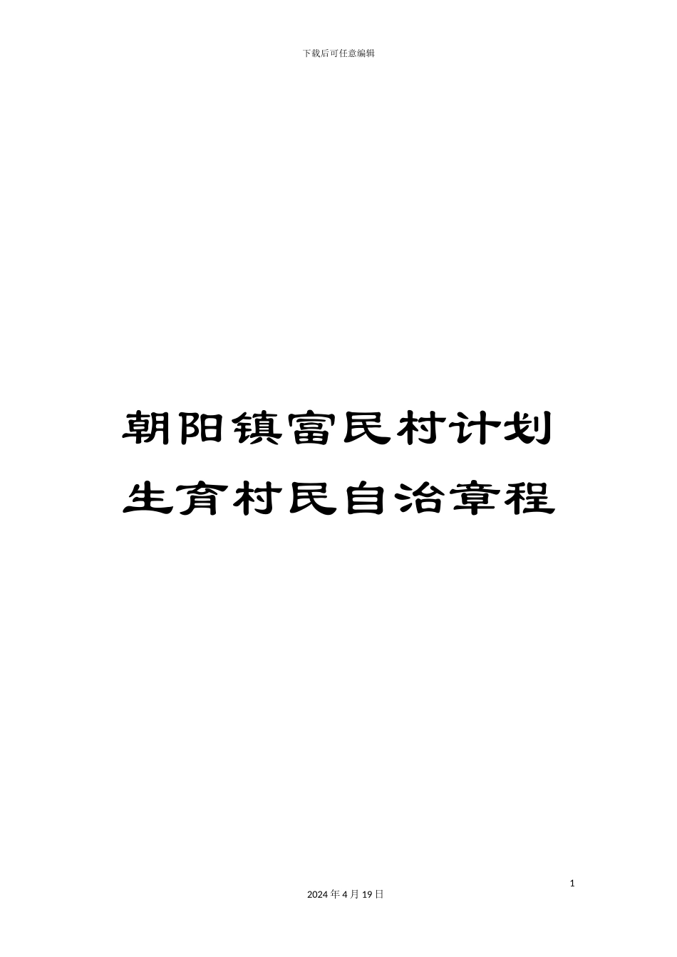 朝阳镇富民村计划生育村民自治章程_第1页