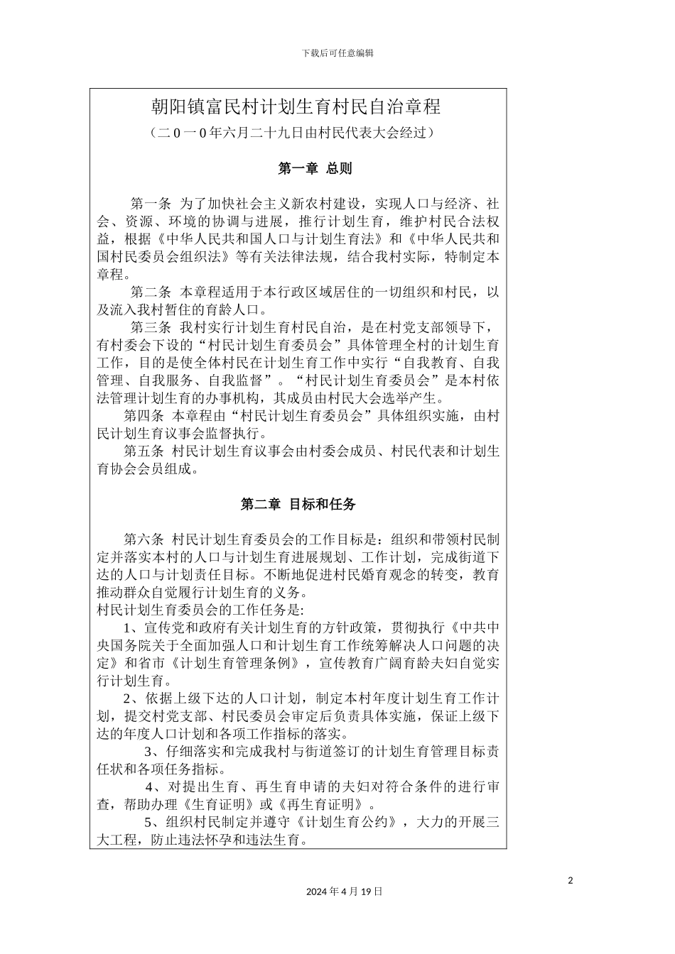 朝阳镇富民村计划生育村民自治章程_第2页