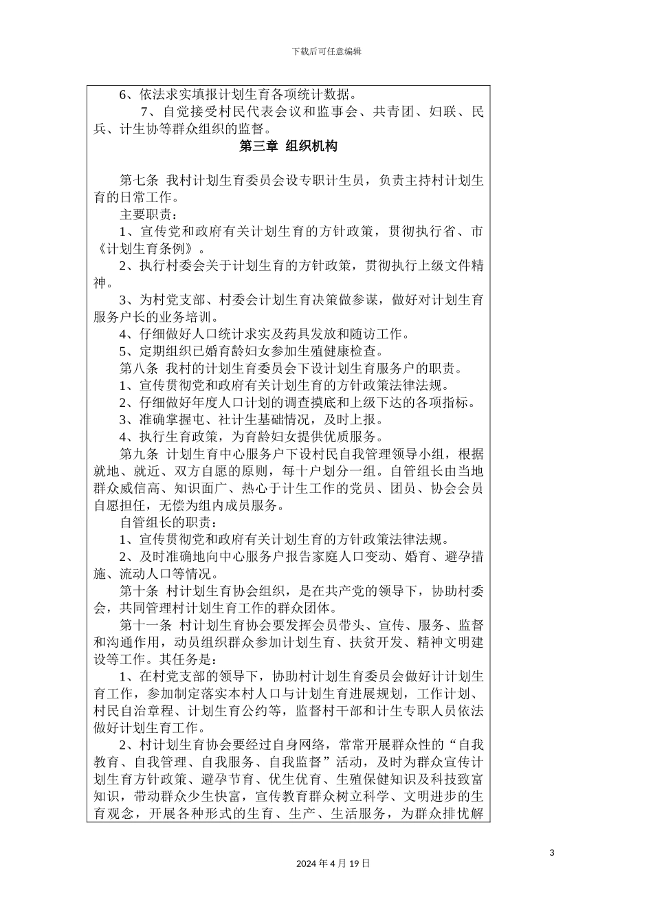 朝阳镇富民村计划生育村民自治章程_第3页