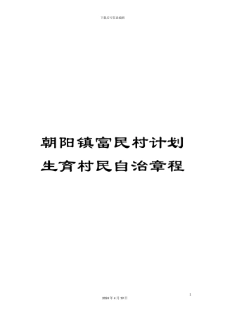 朝阳镇富民村计划生育村民自治章程