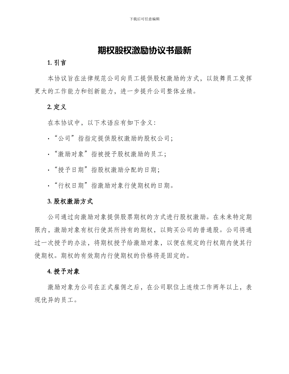 期权股权激励协议书最新_第1页