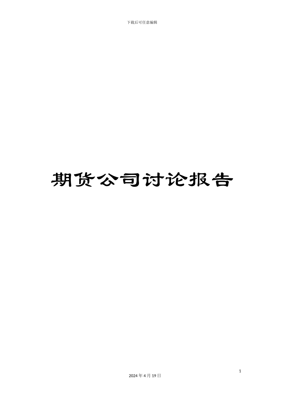 期货公司研究报告_第1页