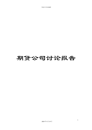 期货公司研究报告