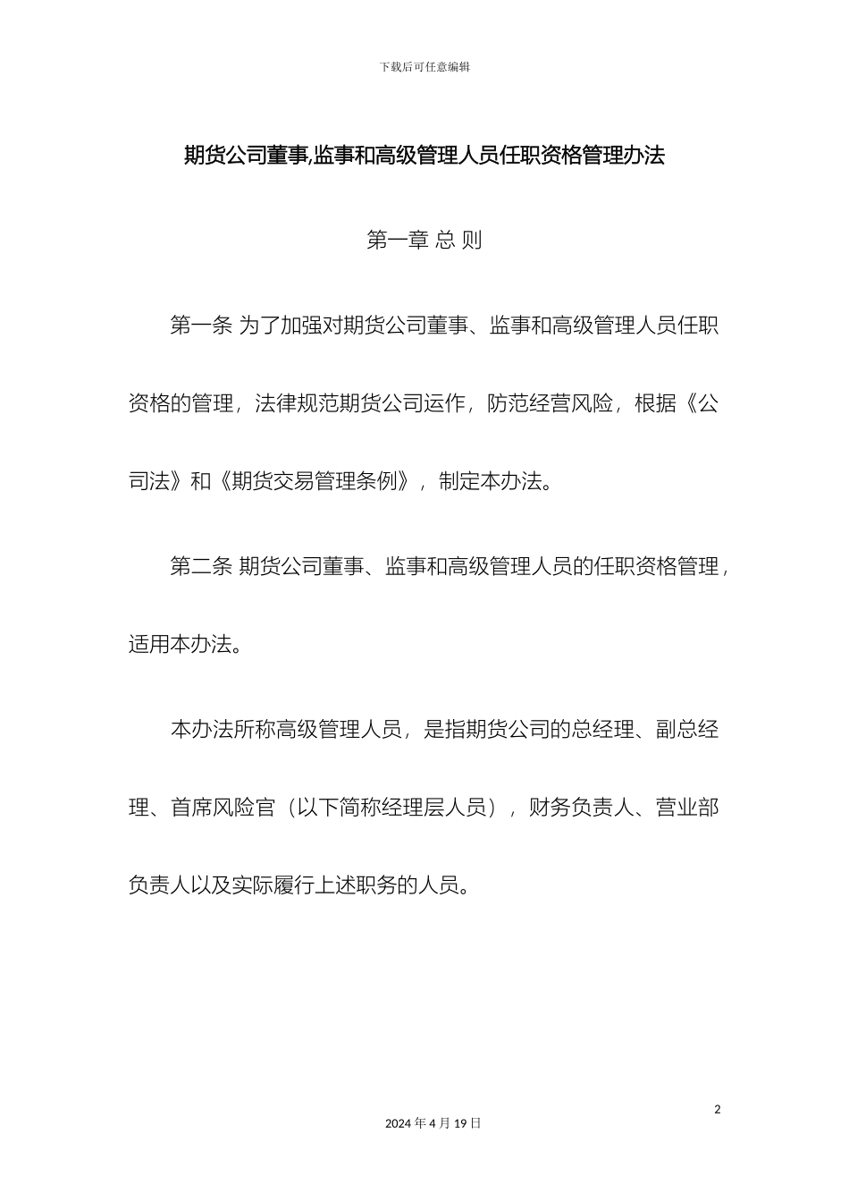 期货公司董事监事和高级管理人员任职资格管理办法_第2页