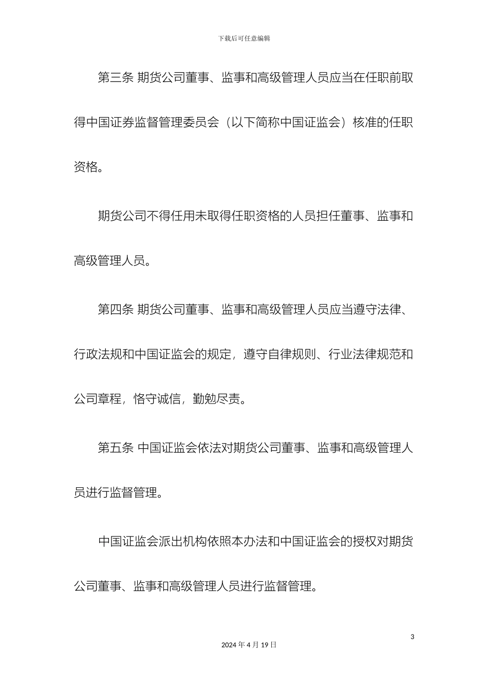 期货公司董事监事和高级管理人员任职资格管理办法_第3页