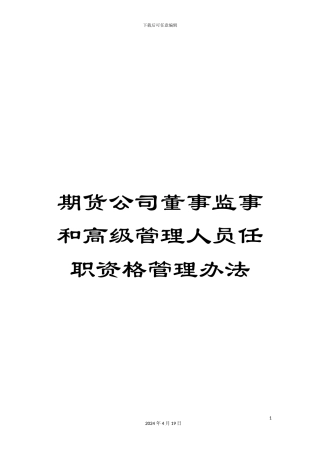 期货公司董事监事和高级管理人员任职资格管理办法