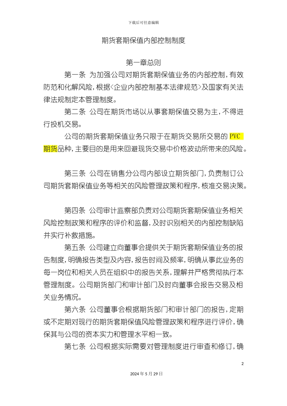 期货套期保值内部控制制度培训教材_第2页