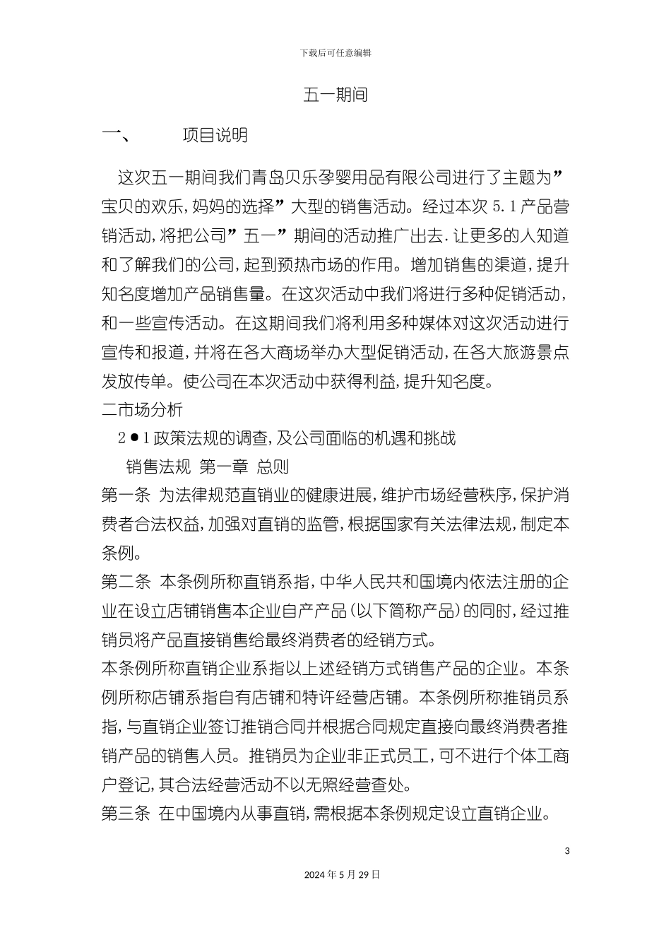 期间产品营销策划案_第3页