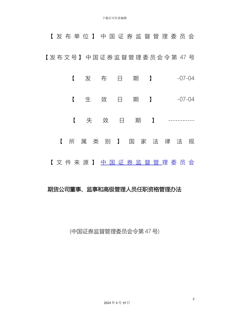 期货法律法规期货公司董事监事和高级管理人员任职资格管理办法_第2页
