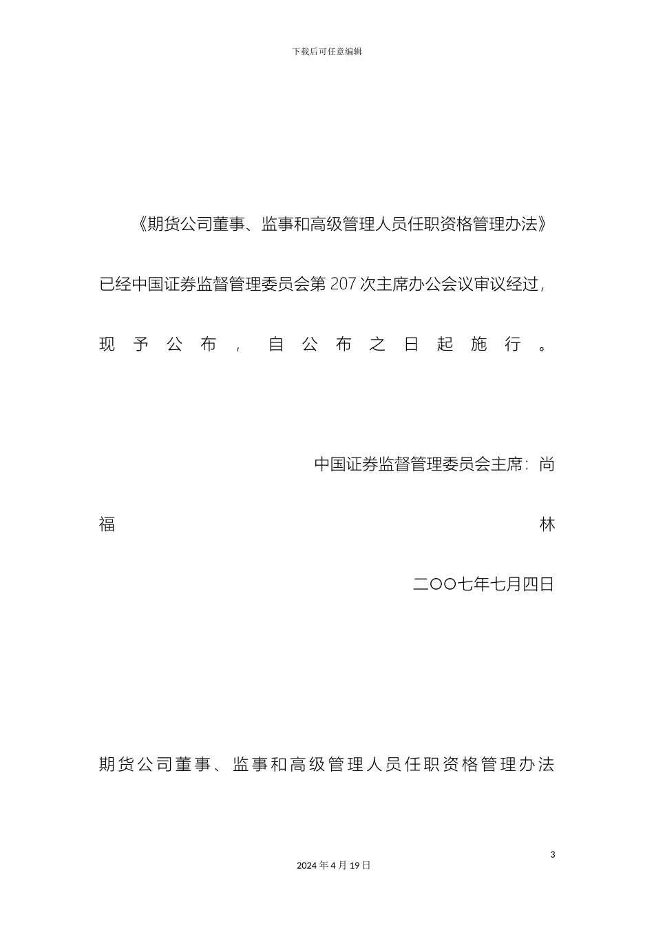 期货法律法规期货公司董事监事和高级管理人员任职资格管理办法_第3页