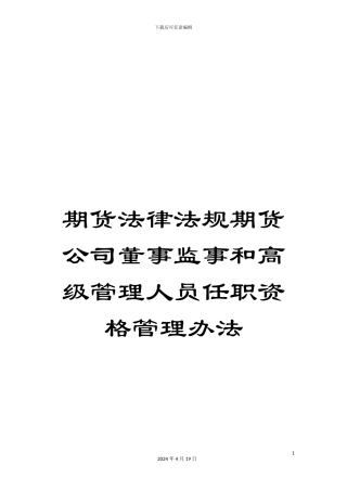 期货法律法规期货公司董事监事和高级管理人员任职资格管理办法