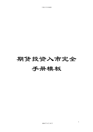 期货投资入市完全手册模板
