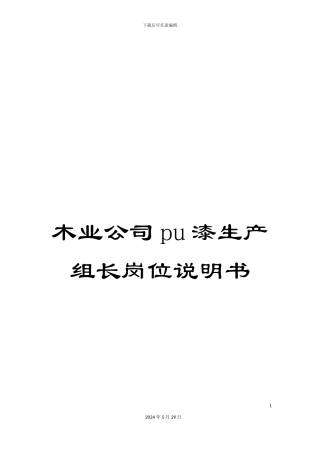 木业公司pu漆生产组长岗位说明书