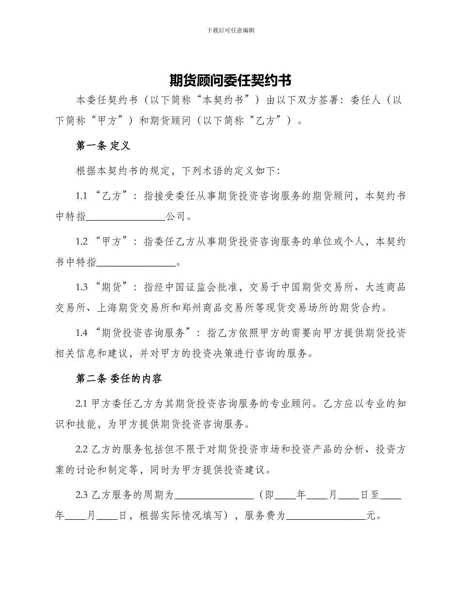 期货顾问委任契约书_第1页