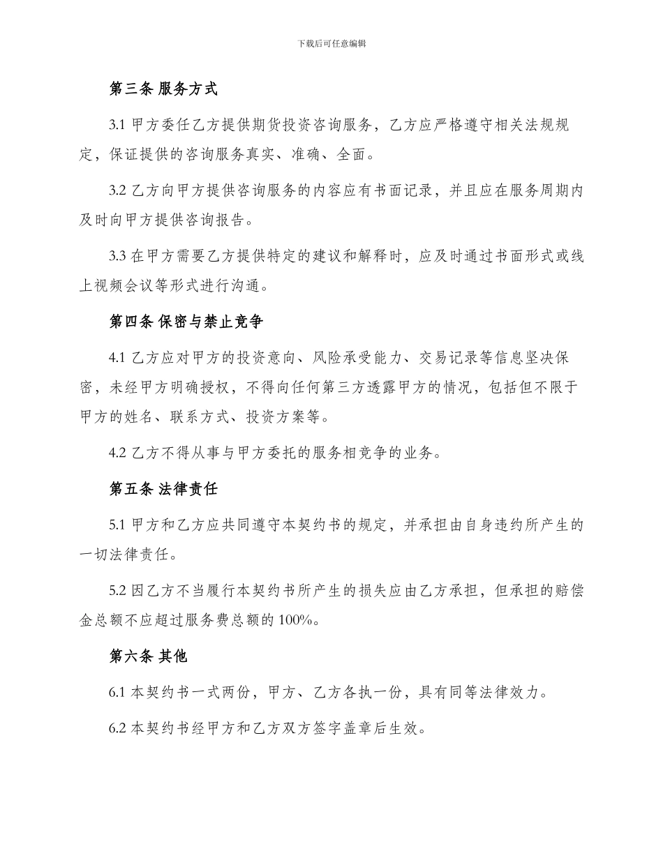期货顾问委任契约书_第2页
