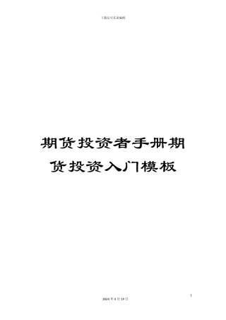 期货投资者手册期货投资入门模板